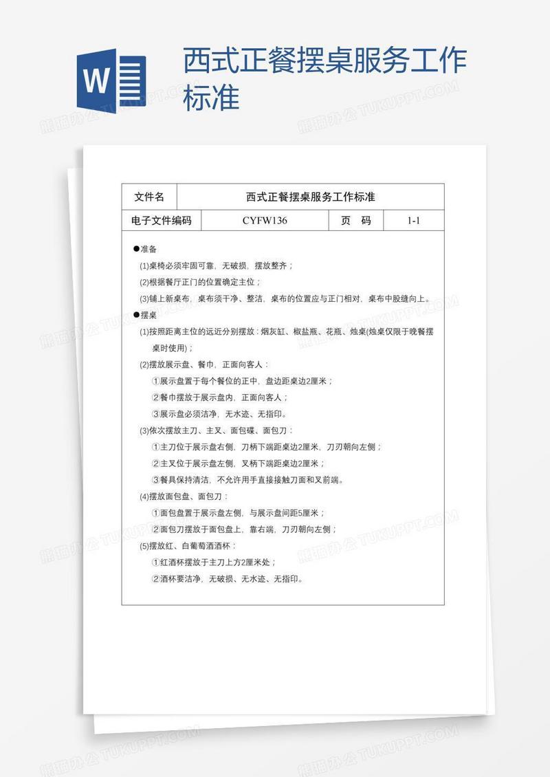 西式正餐摆桌服务工作标准