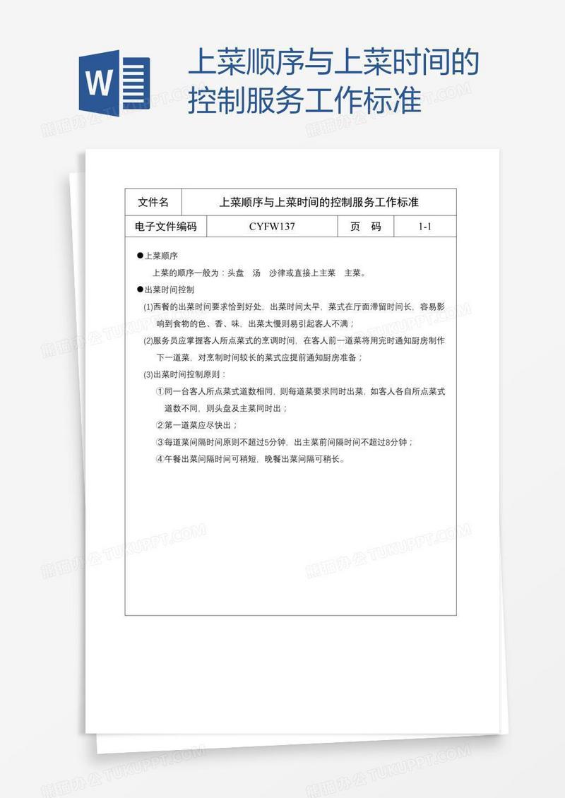 上菜顺序与上菜时间的控制服务工作标准