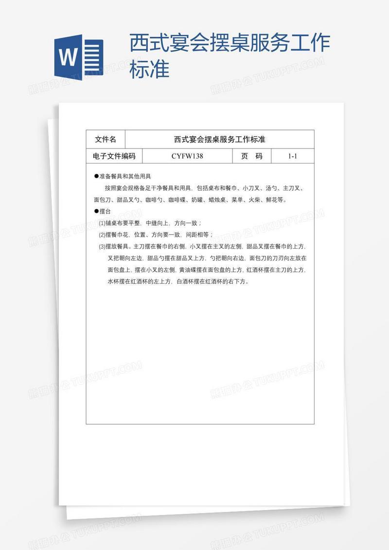 西式宴会摆桌服务工作标准