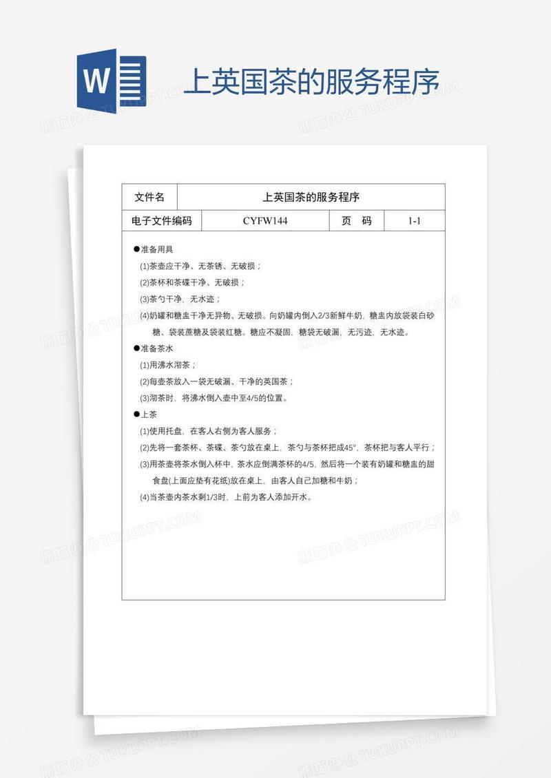 上英国茶的服务程序