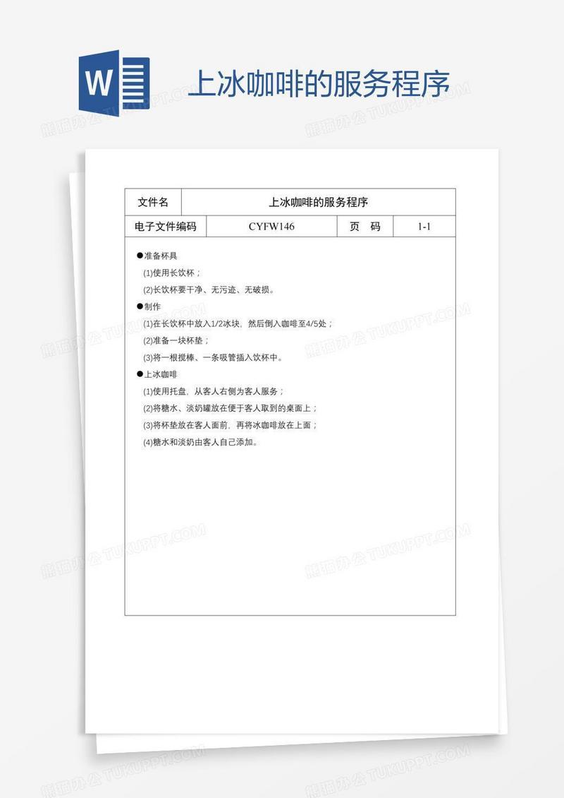 上冰咖啡的服务程序