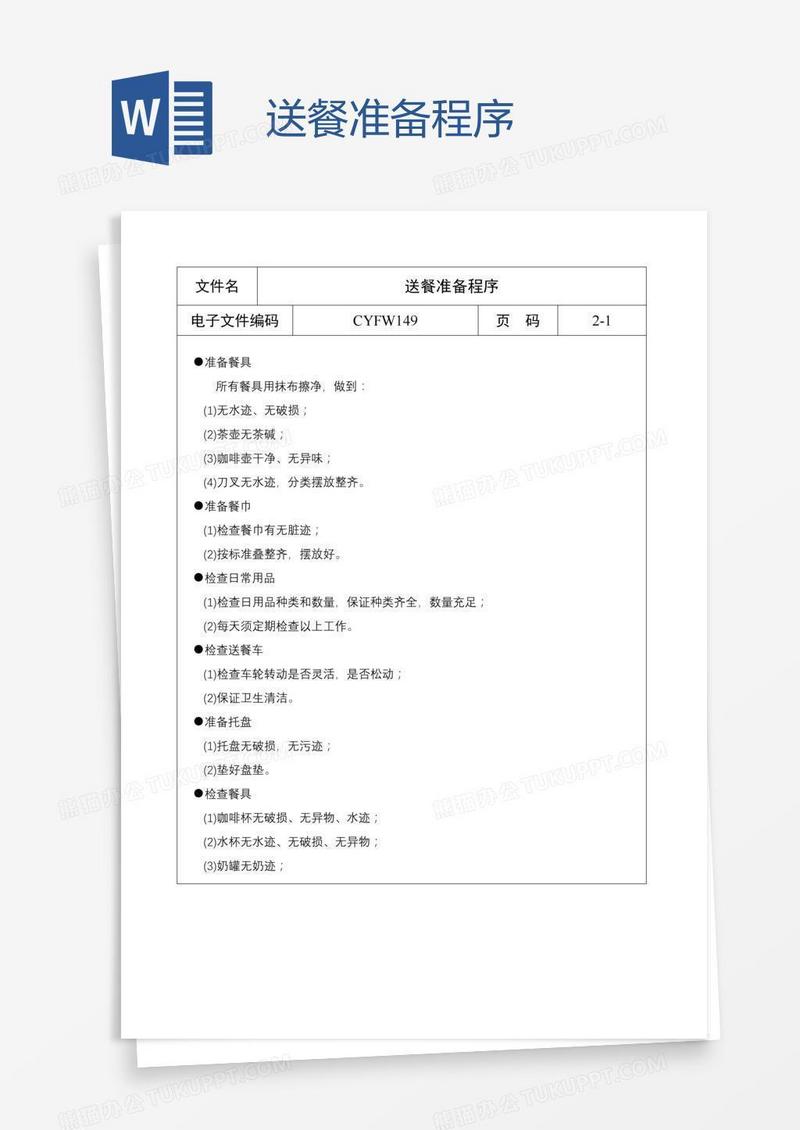 送餐准备程序