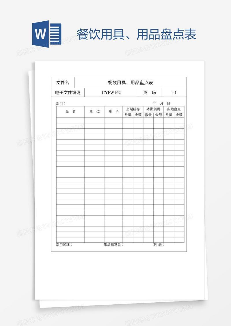 餐饮用具、用品盘点表