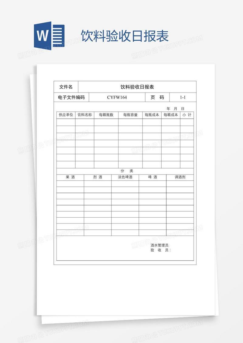 饮料验收日报表