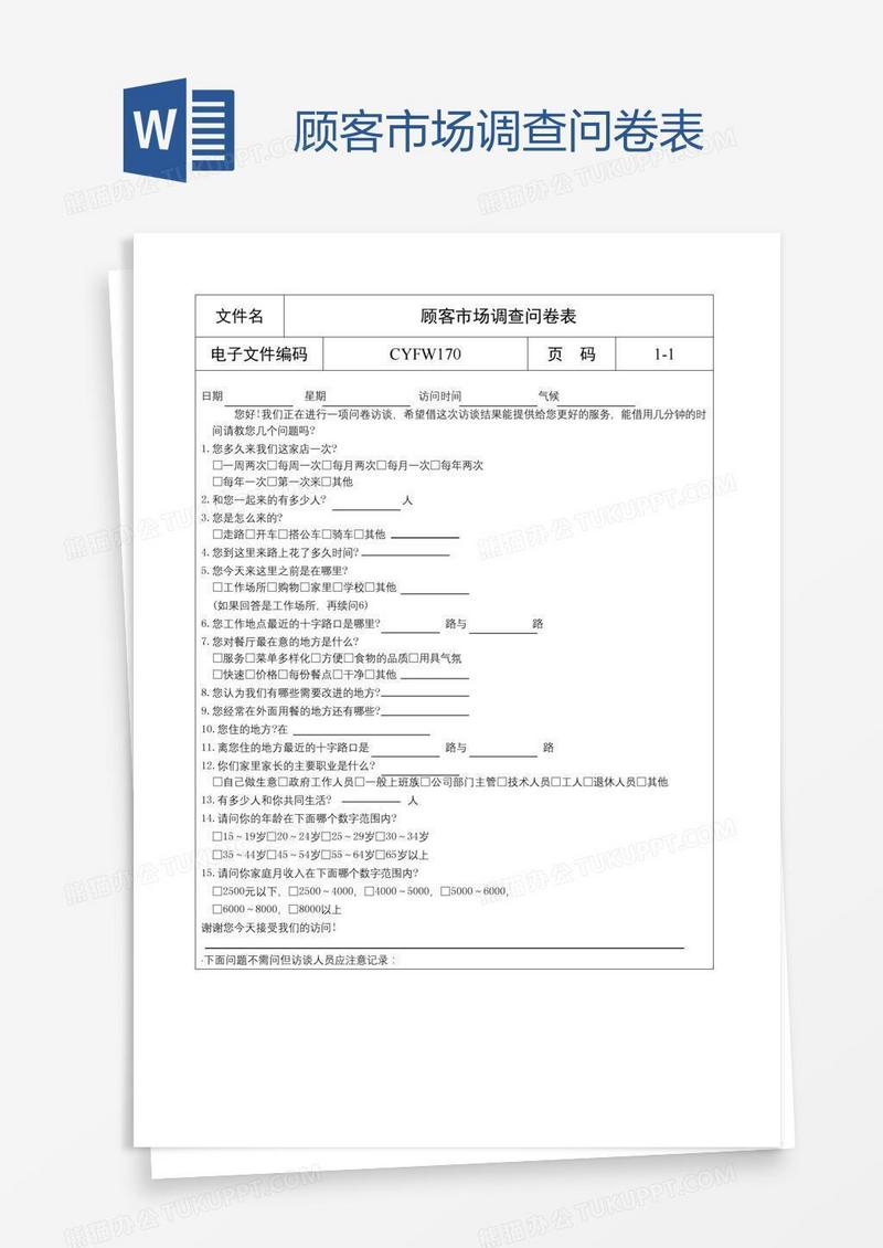 顾客市场调查问卷表