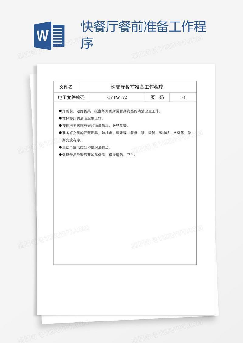 快餐厅餐前准备工作程序