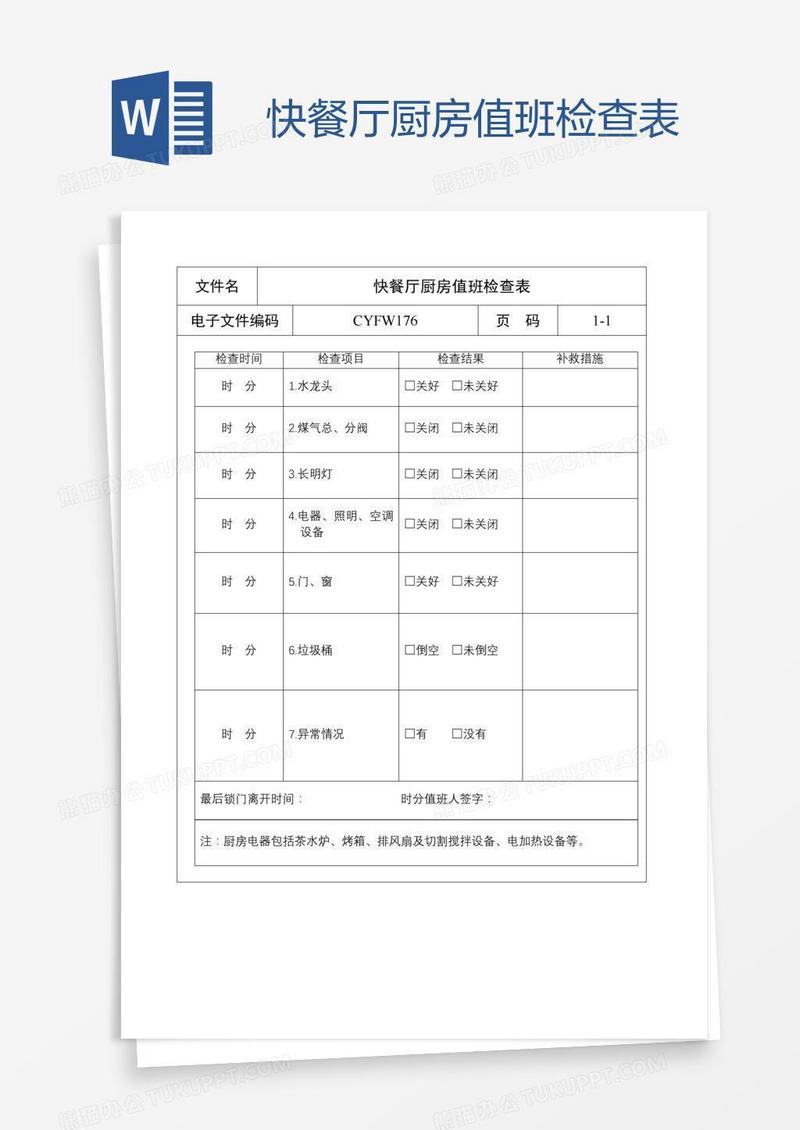 快餐厅厨房值班检查表