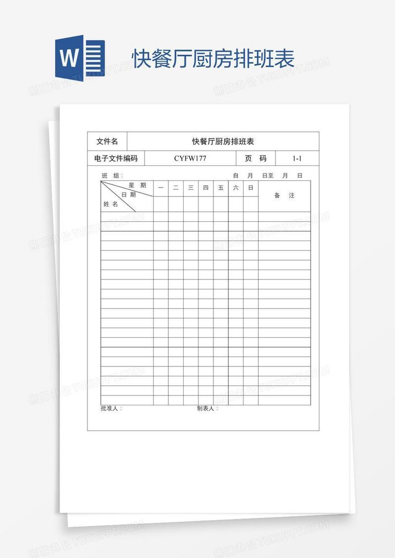 快餐厅厨房排班表