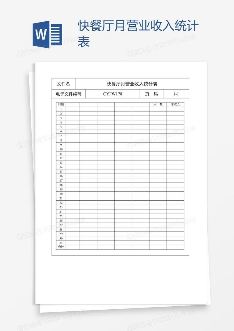 快餐厅月营业收入统计表