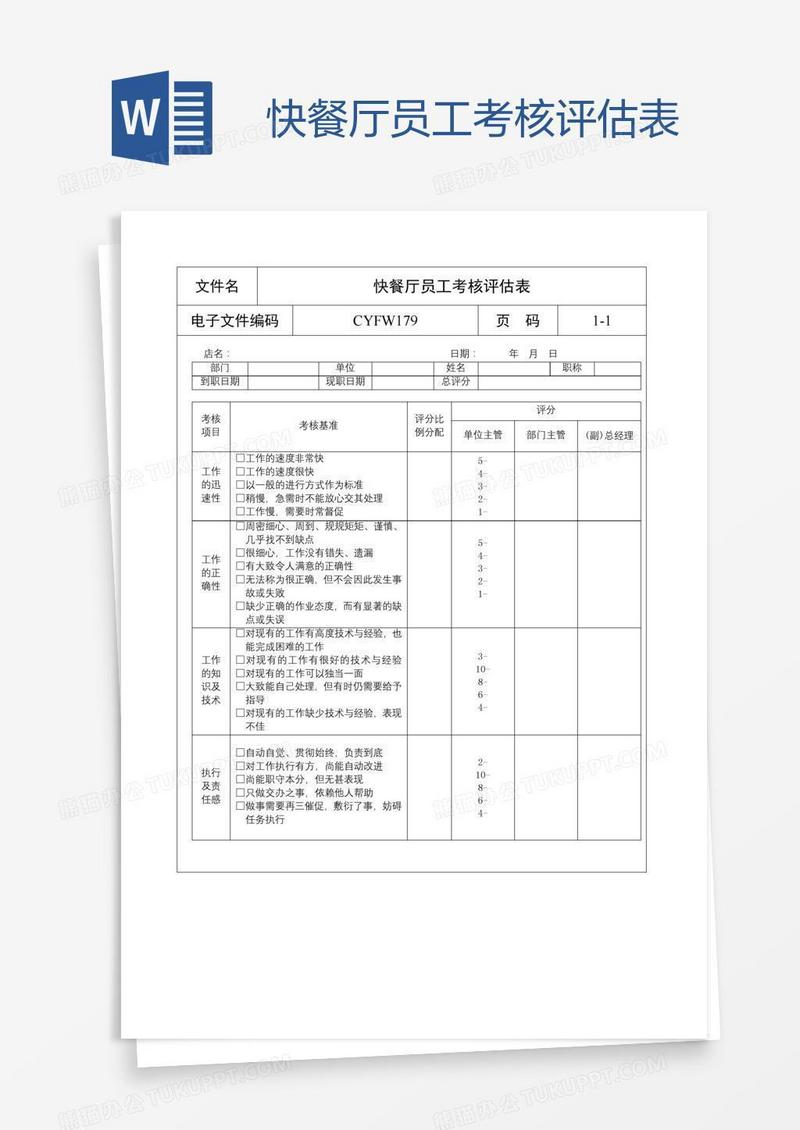 快餐厅员工考核评估表