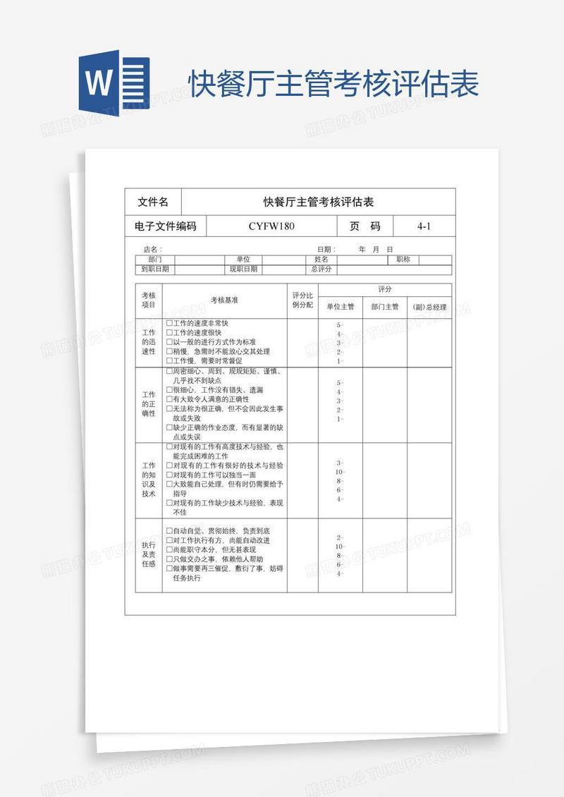 快餐厅主管考核评估表