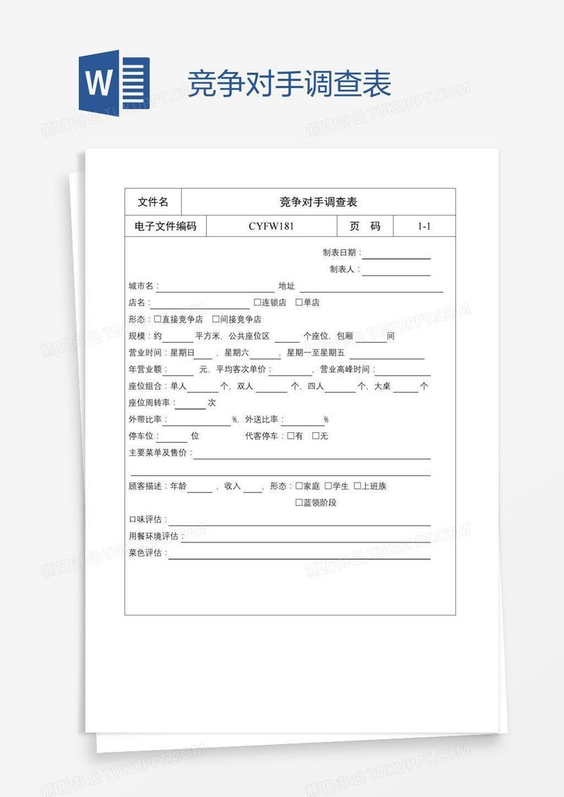 竞争对手调查表