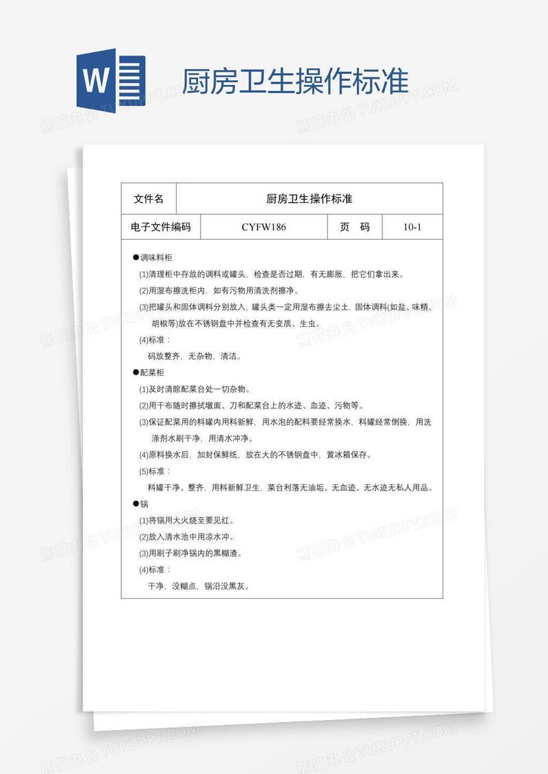 厨房卫生操作标准