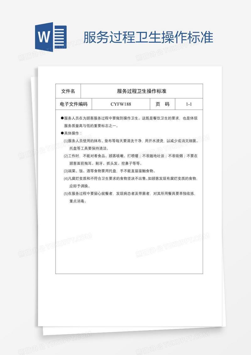 服务过程卫生操作标准