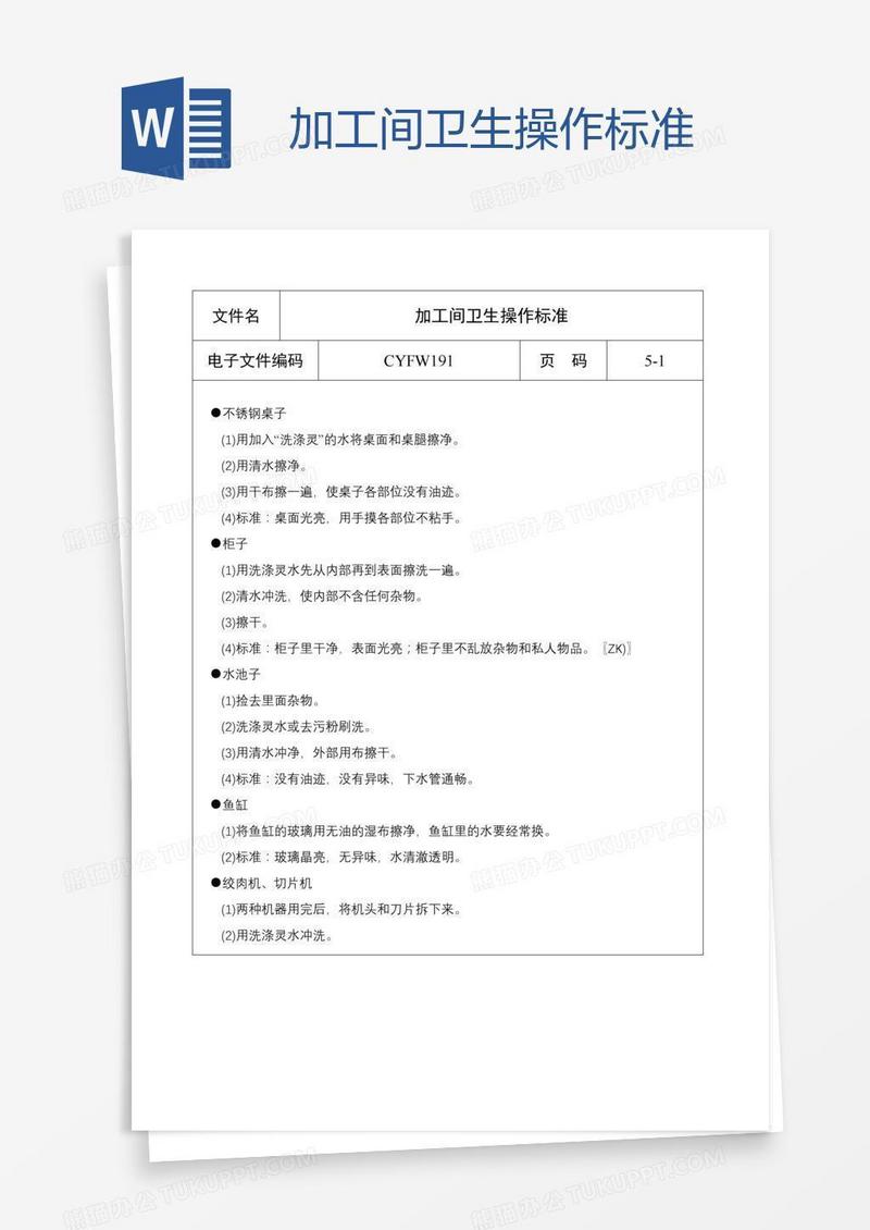 加工间卫生操作标准