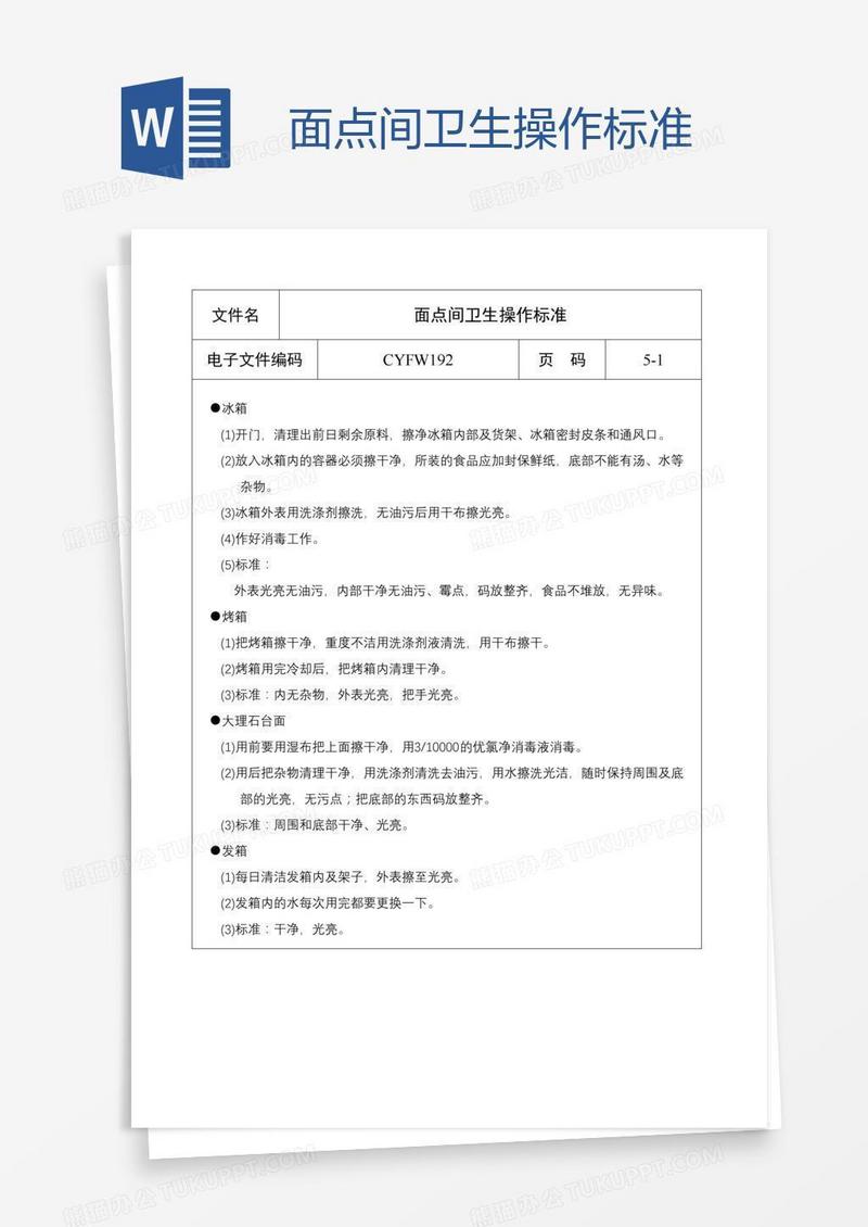 面点间卫生操作标准