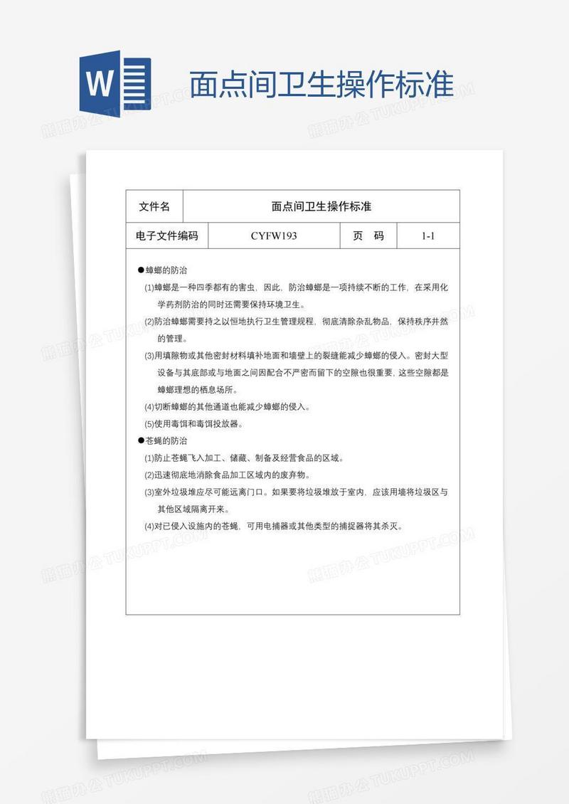 面点间卫生操作标准