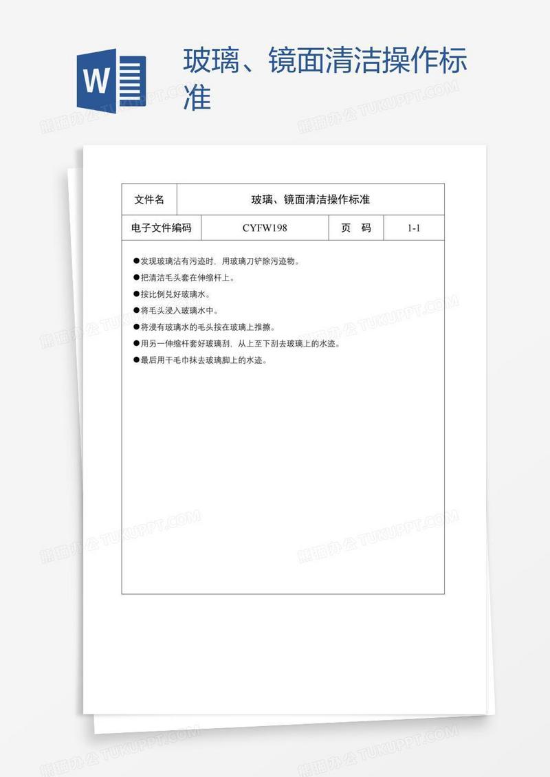 玻璃、镜面清洁操作标准