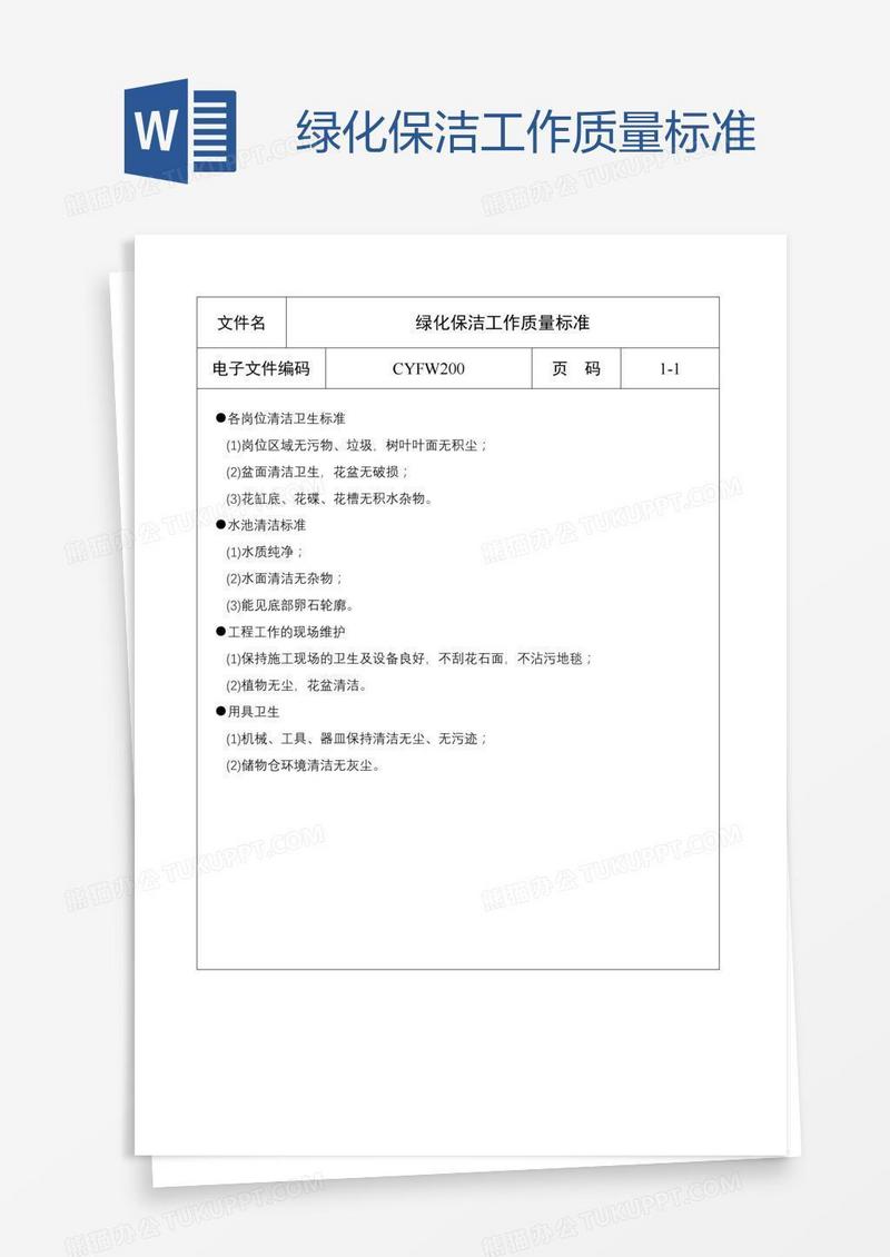 绿化保洁工作质量标准