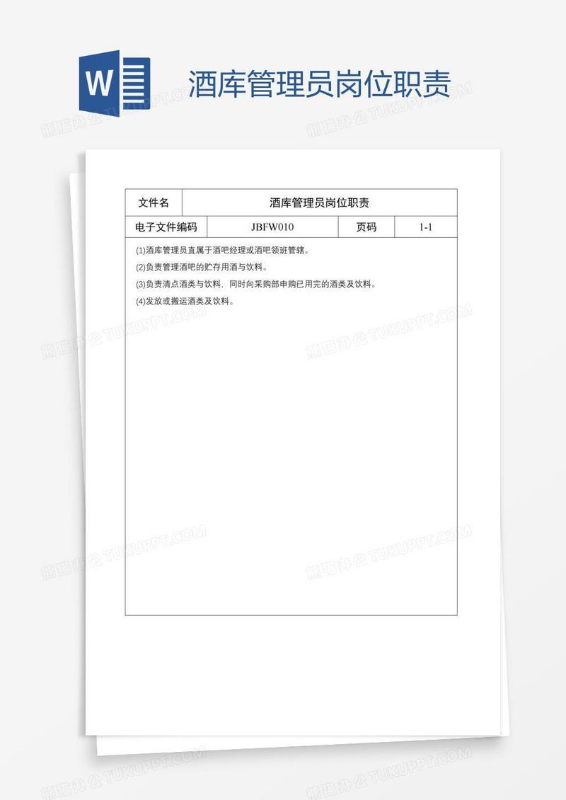 酒库管理员岗位职责