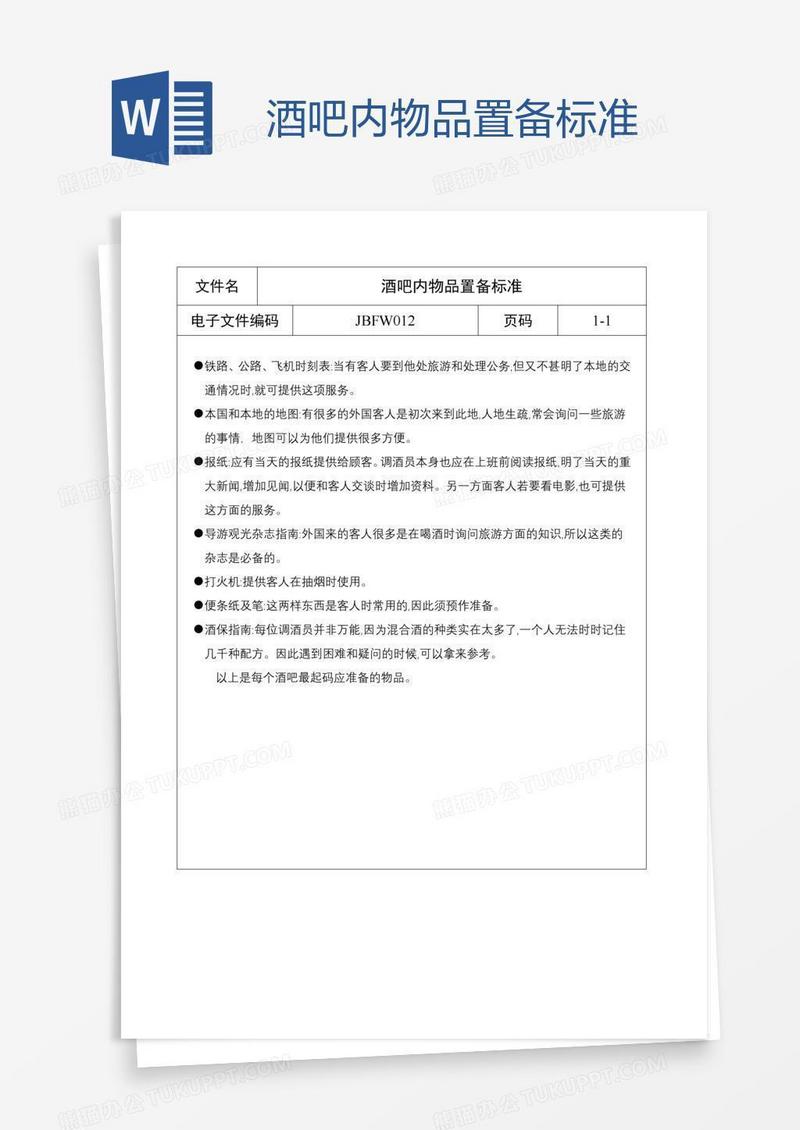酒吧内物品置备标准