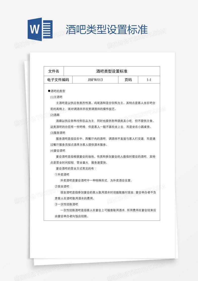 酒吧类型设置标准
