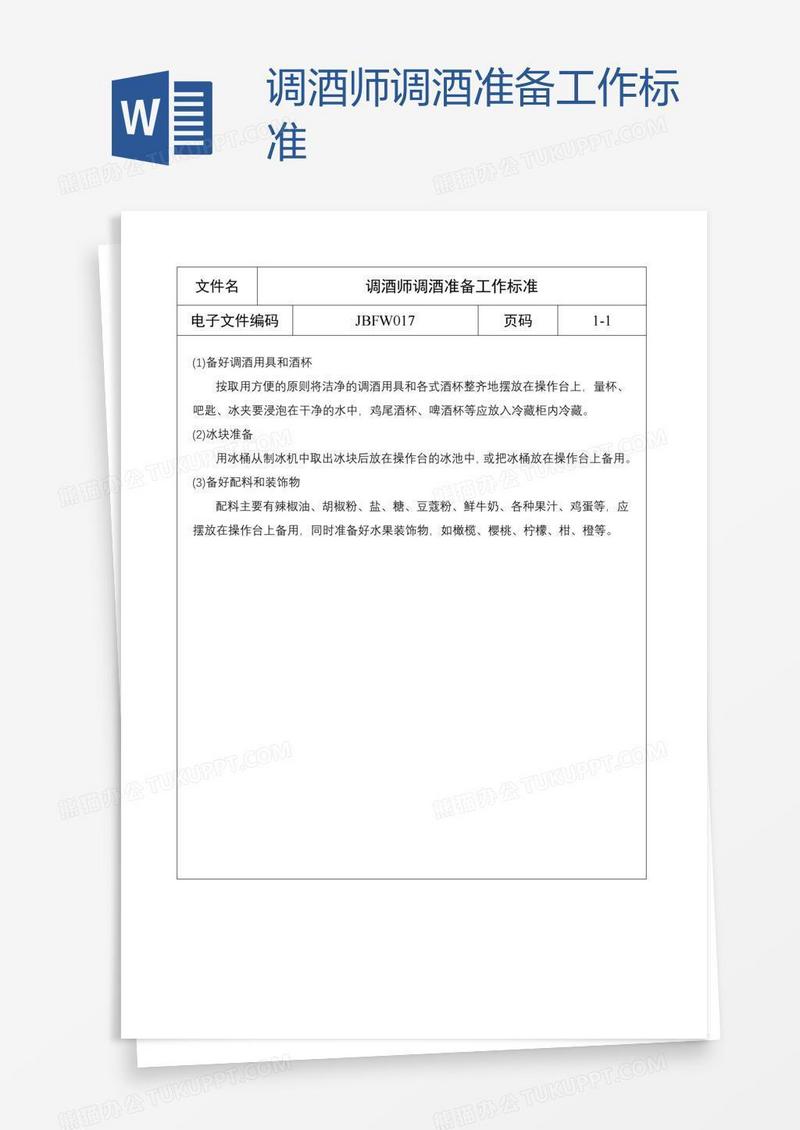 调酒师调酒准备工作标准
