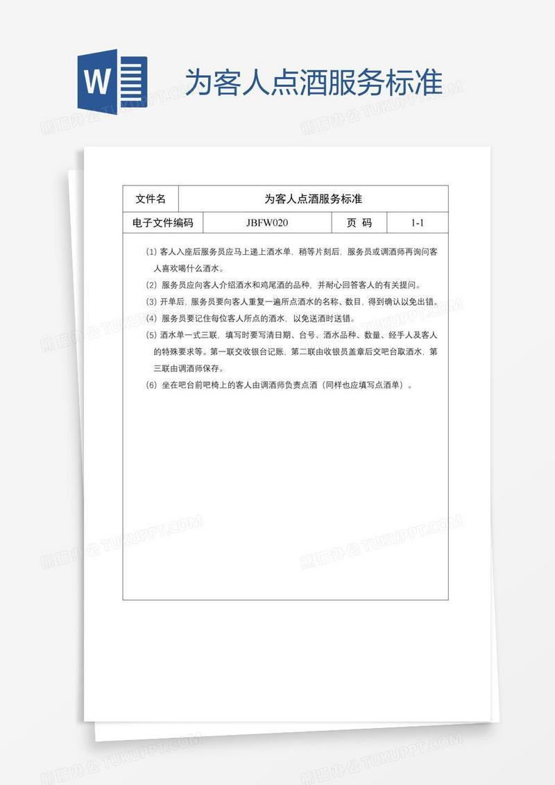 为客人点酒服务标准