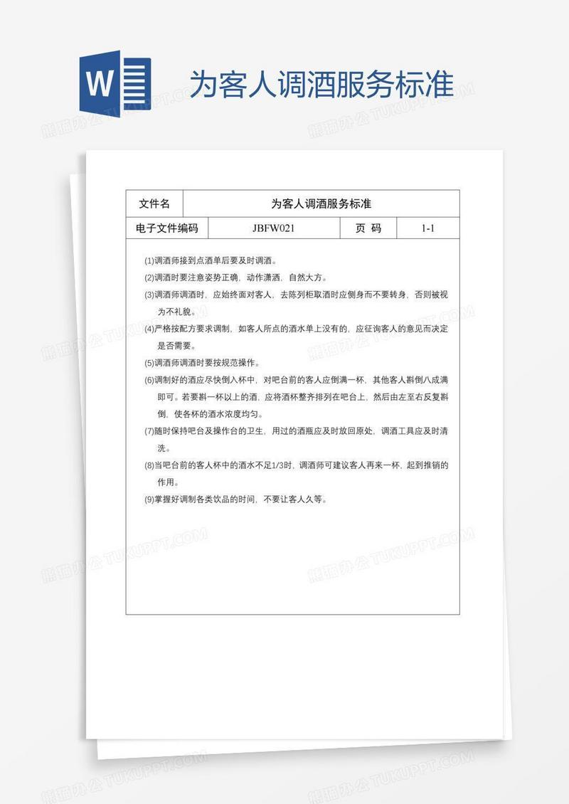 为客人调酒服务标准