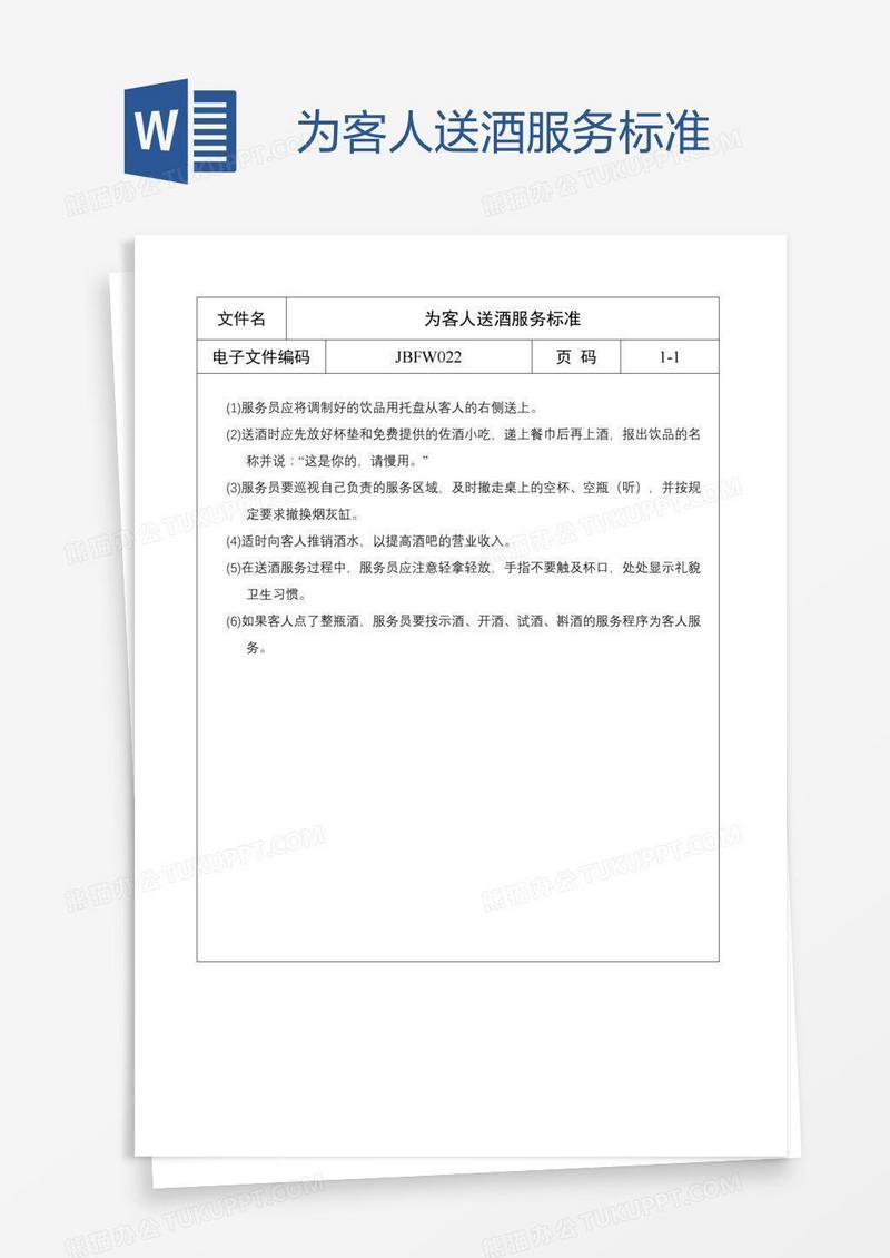 为客人送酒服务标准