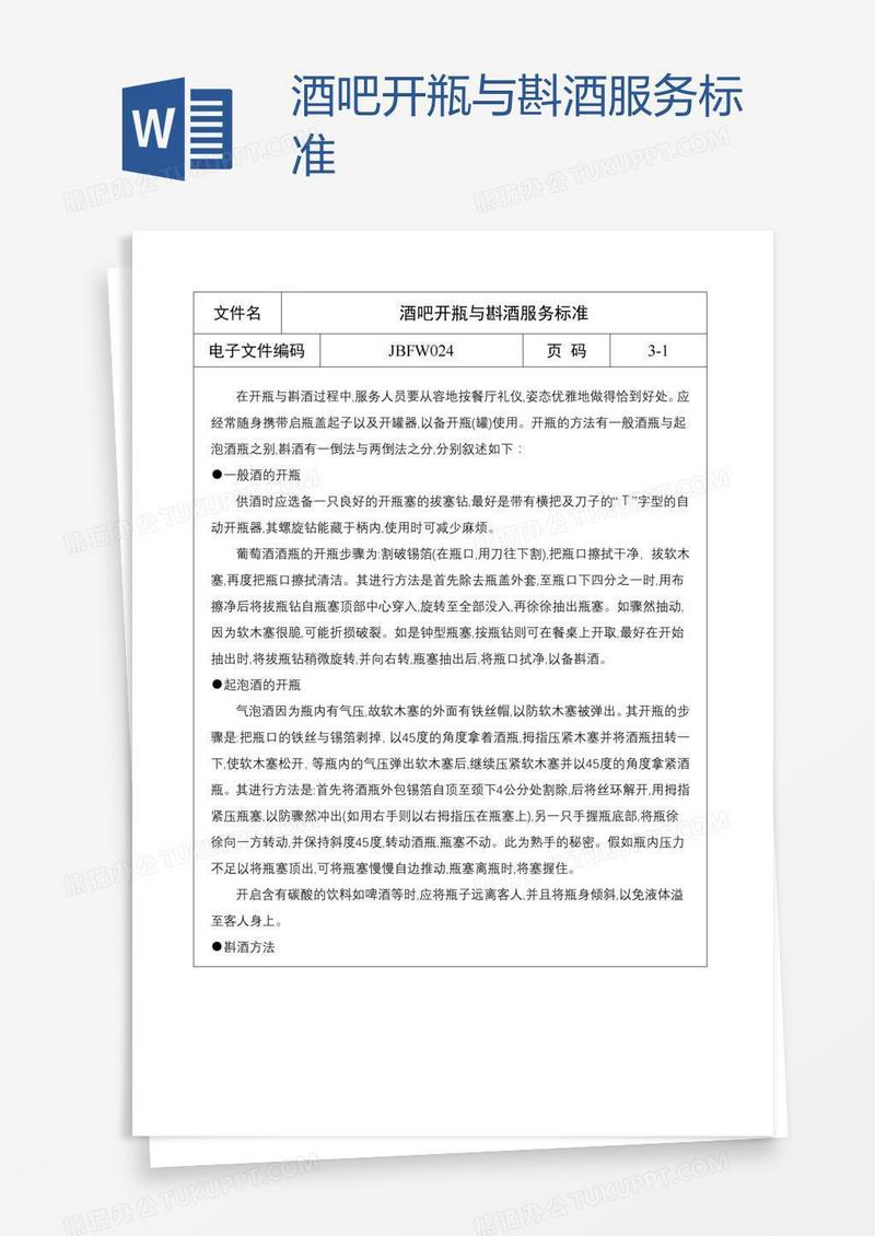 酒吧开瓶与斟酒服务标准