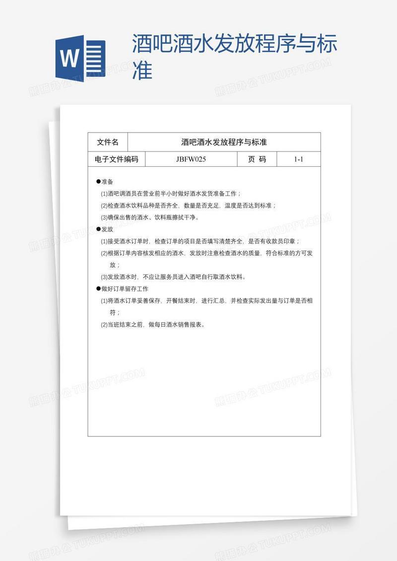酒吧酒水发放程序与标准