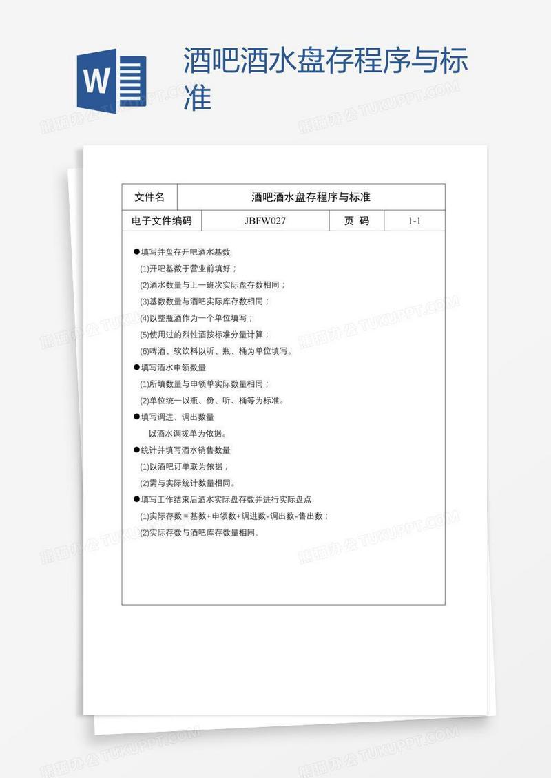 酒吧酒水盘存程序与标准