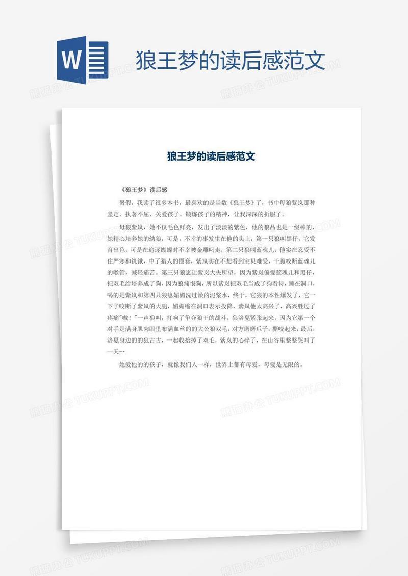 狼王梦的读后感范文