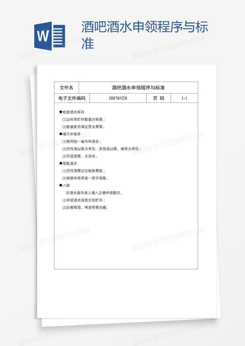酒吧酒水申领程序与标准