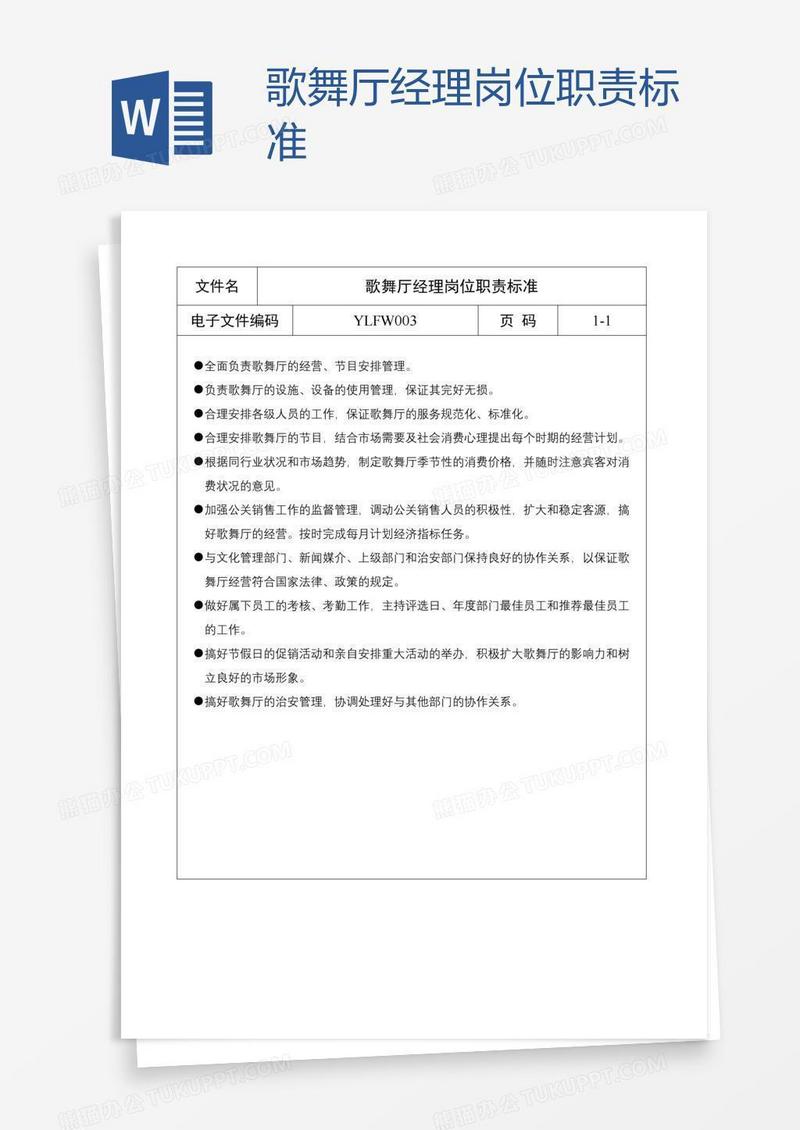 歌舞厅经理岗位职责标准