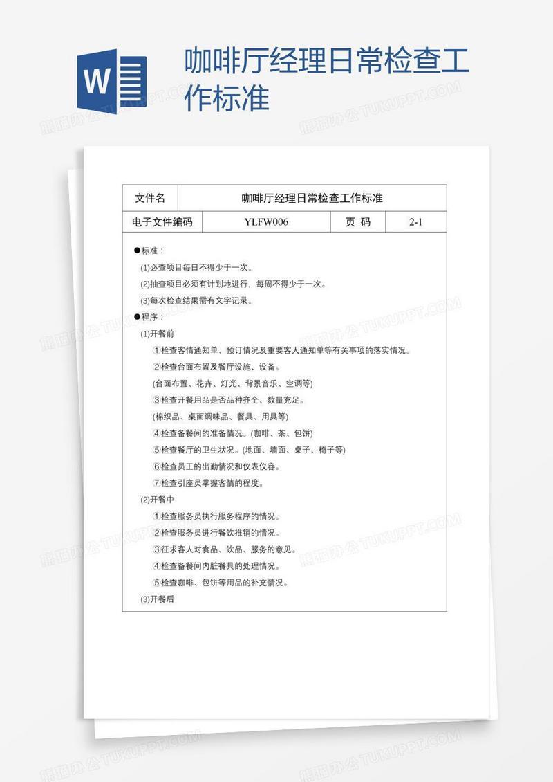 咖啡厅经理日常检查工作标准