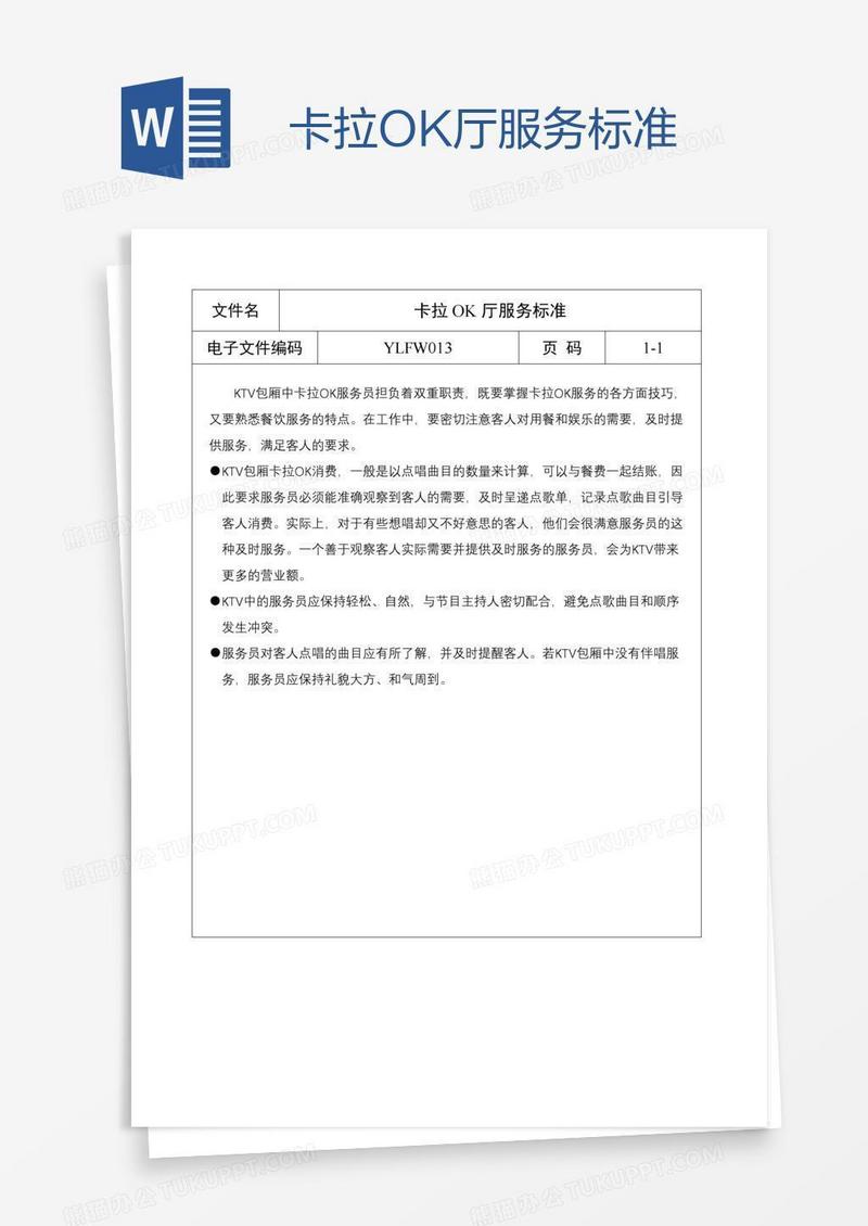 卡拉OK厅服务标准