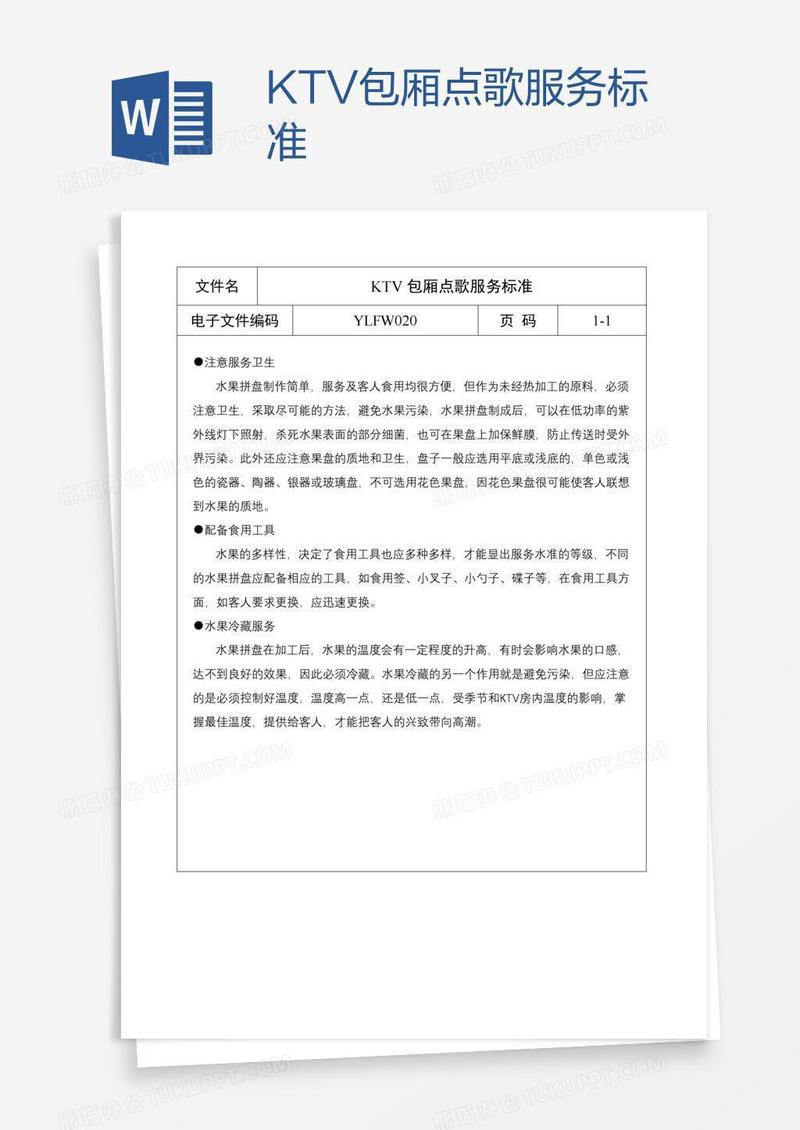 KTV包厢点歌服务标准