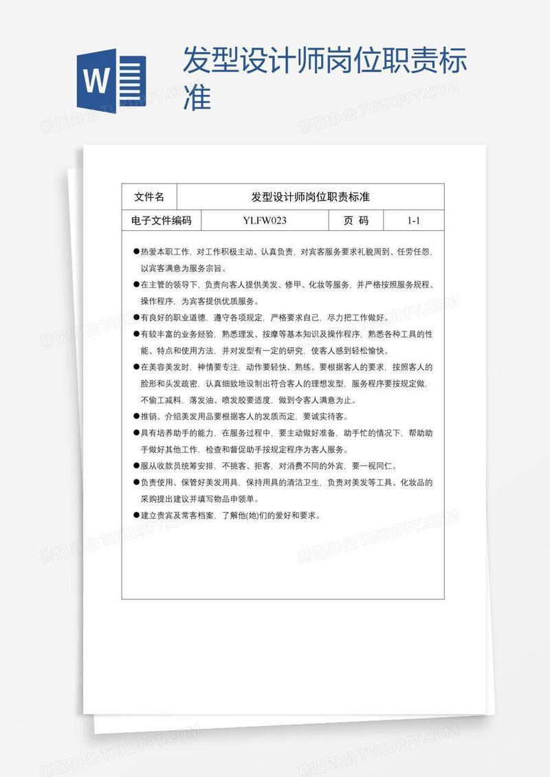 发型设计师岗位职责标准