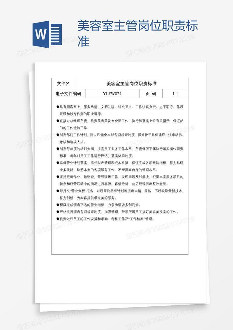 美容室主管岗位职责标准