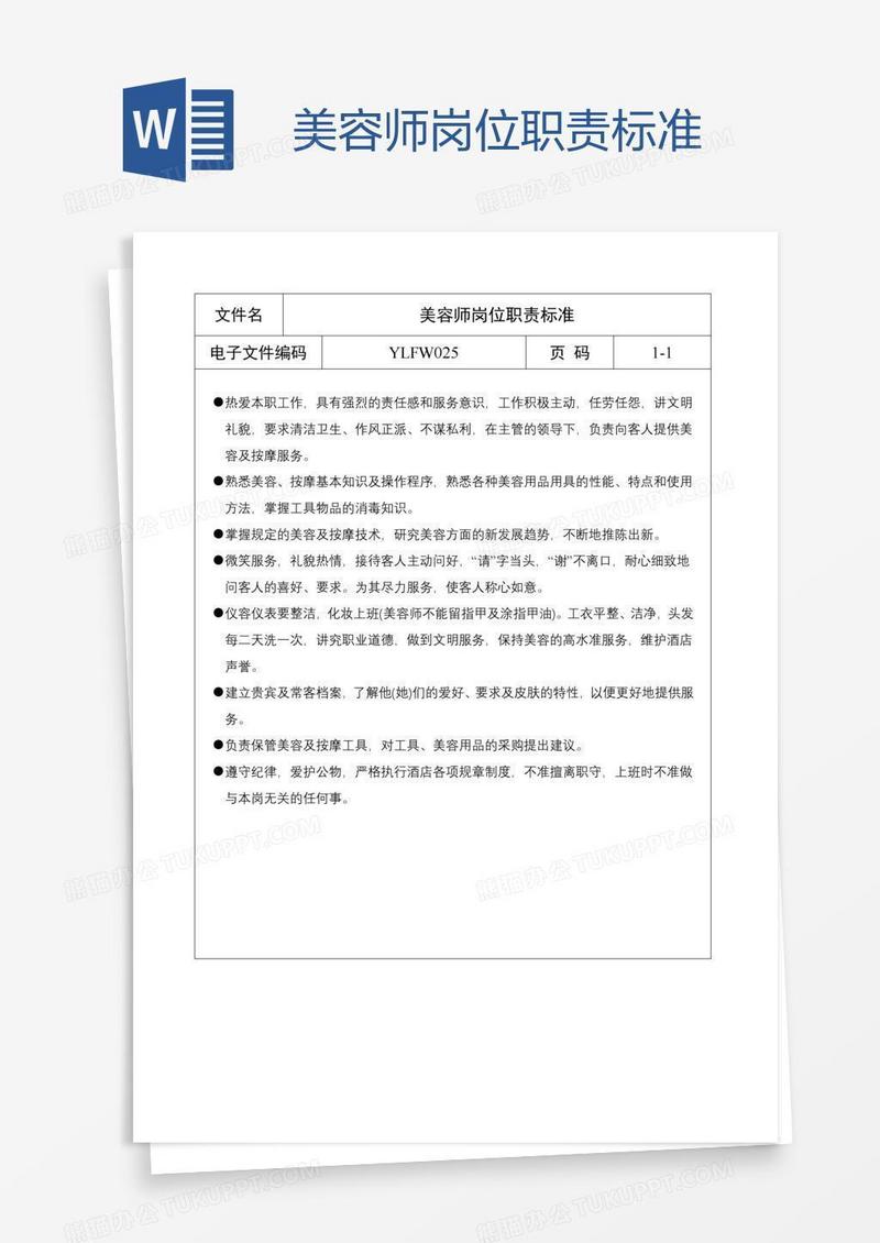 美容师岗位职责标准