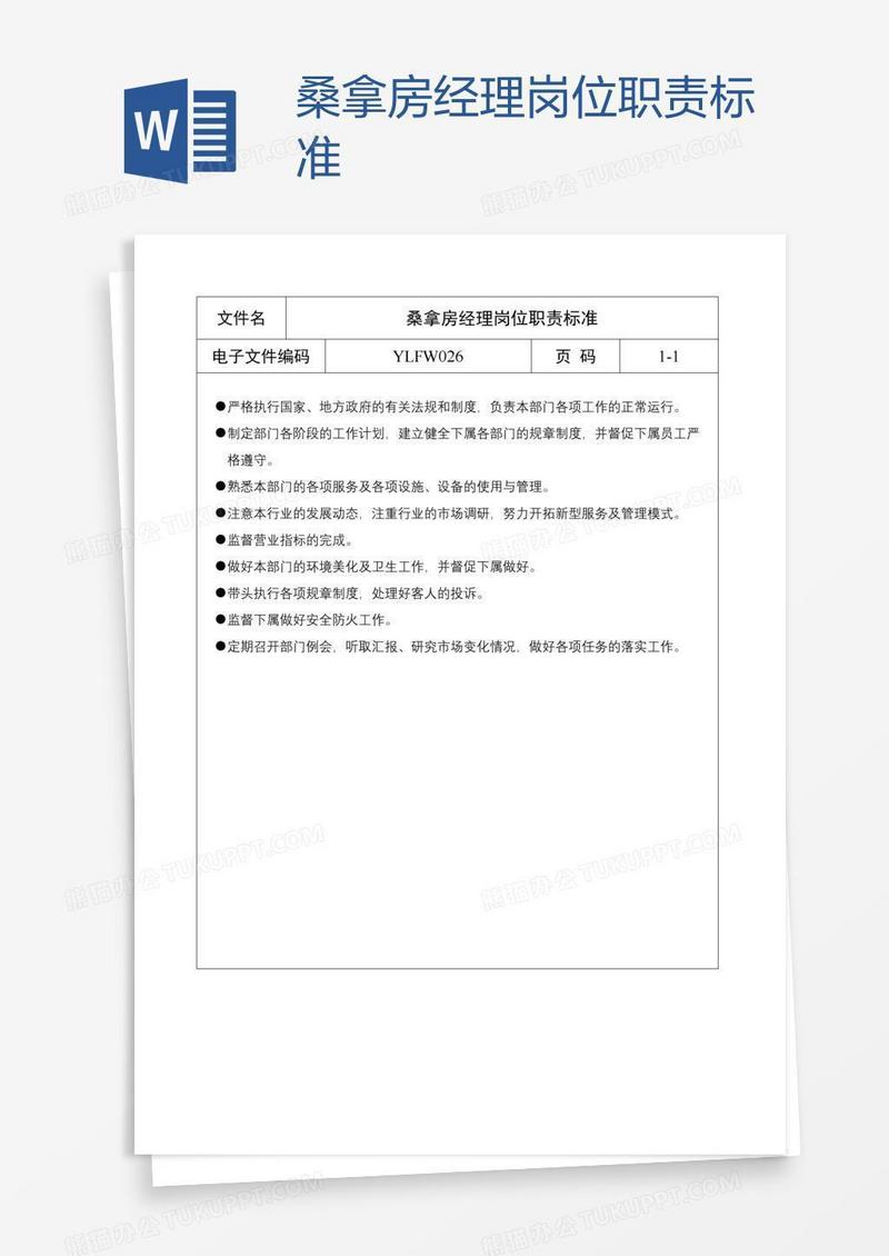 桑拿房经理岗位职责标准