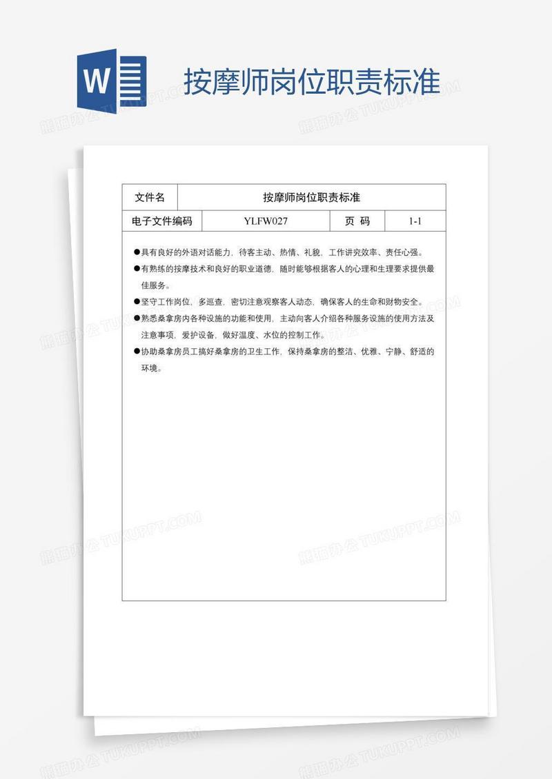 按摩师岗位职责标准