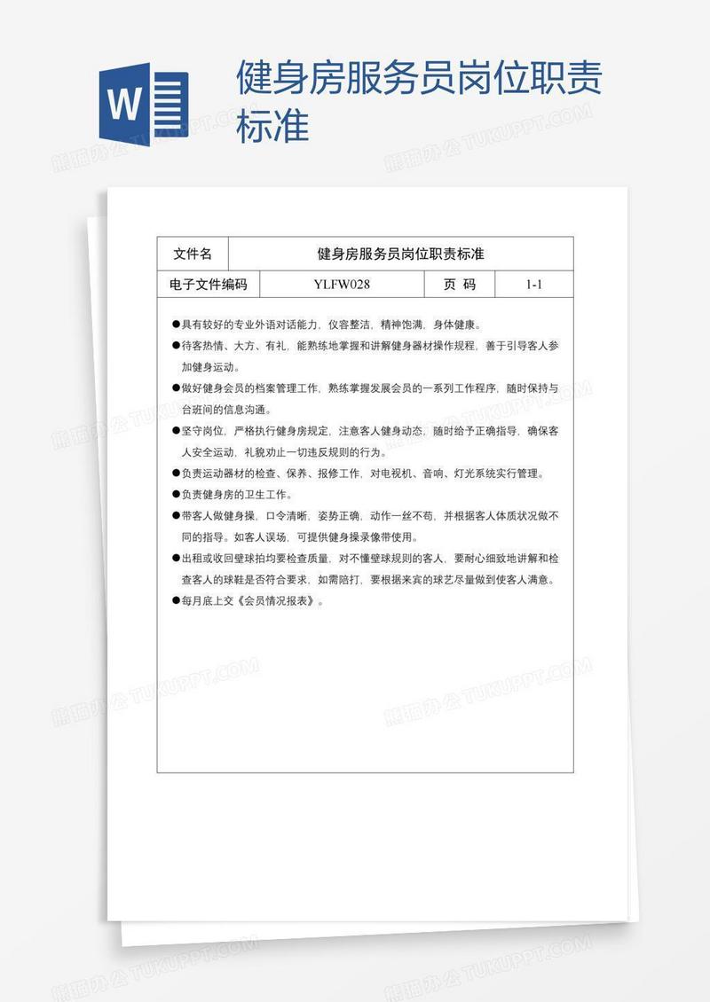 健身房服务员岗位职责标准