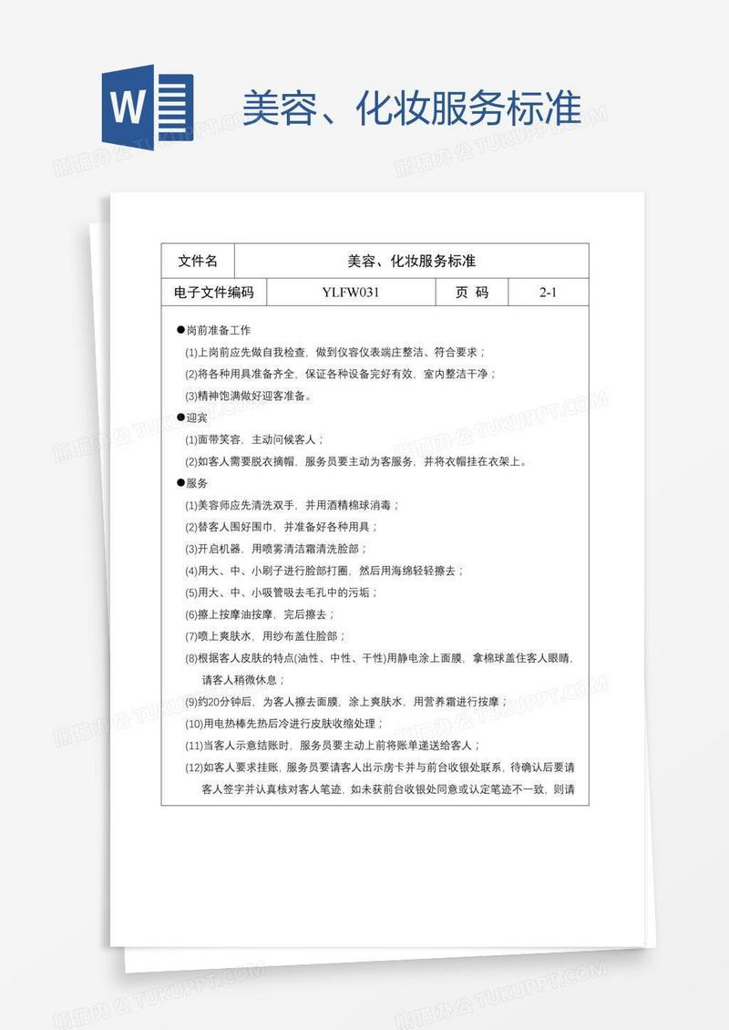 美容、化妆服务标准