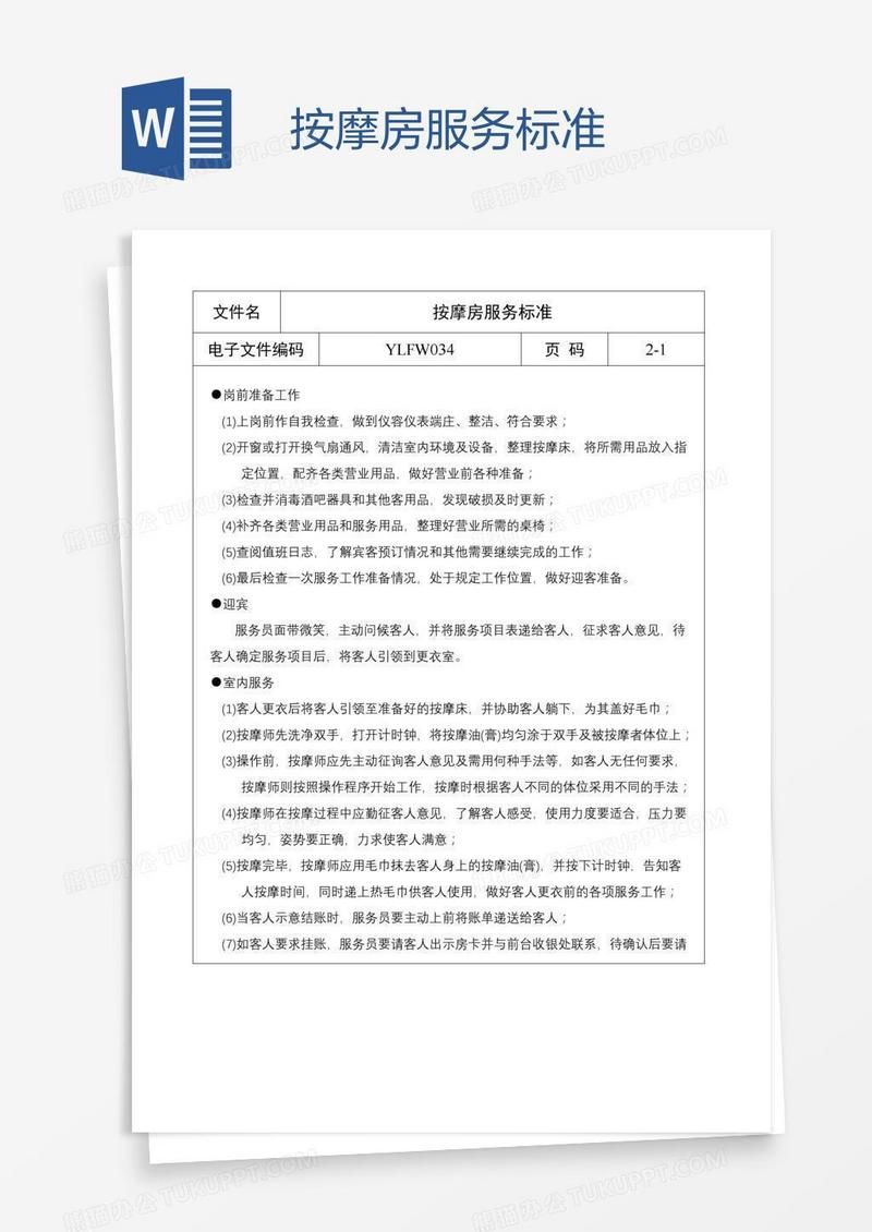 按摩房服务标准