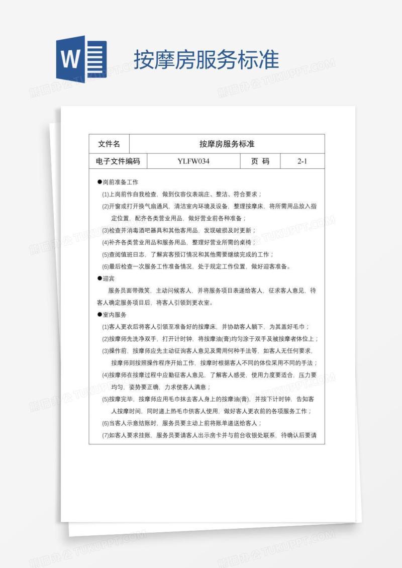 按摩房服务标准