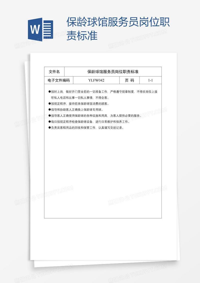 保龄球馆服务员岗位职责标准