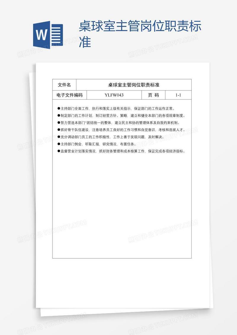 桌球室主管岗位职责标准